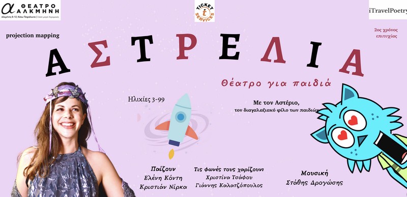 Η διαδραστική παράσταση "Αστρέλια" στο Θέατρο Αλκμήνη 