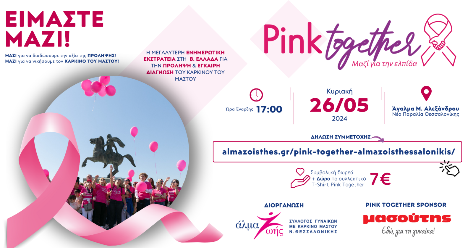  "PINK TOGETHER - Μαζί για την ελπίδα" από το «Άλμα Ζωής» Ν. Θεσσαλονίκης στο Άγαλμα Μεγάλου Αλεξάνδρου (26/5) 