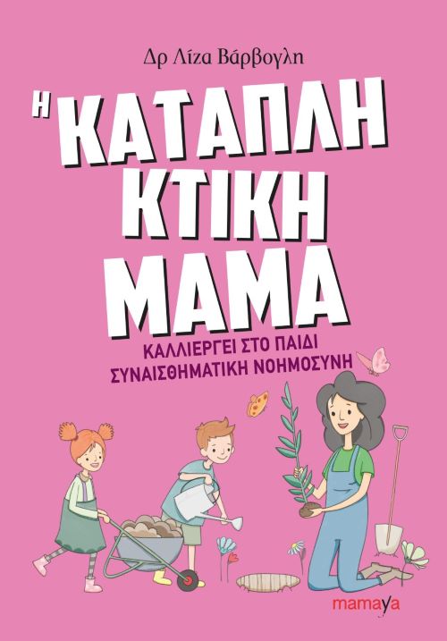 https://www.citykidsguide.com/sites/default/files/sitefiles_2024-05/i-katapliktiki-mama-kalliergei-sto-paidi.jpg