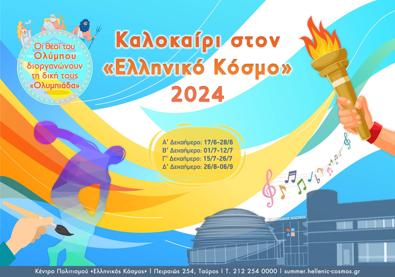 Θερινό εκπαιδευτικό πρόγραμμα «Καλοκαίρι» στην πόλη στον «Ελληνικό Κόσμο»