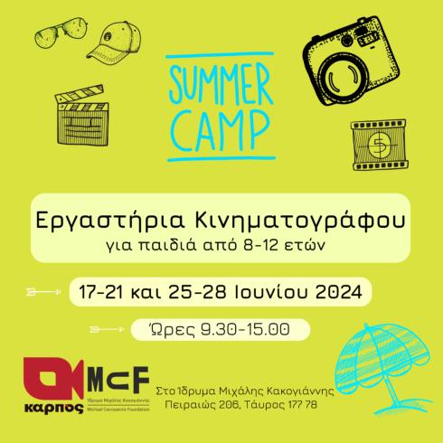 Καλοκαίρι 2024: Summer Camps για παιδιά στην Αθήνα