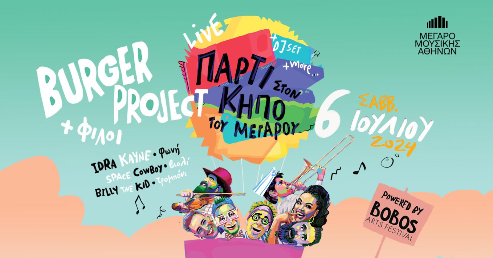 Burger Project & Φίλοι: Ένα πάρτι για όλη την οικογένεια στον κήπο του Μεγάρου Μουσικής Αθηνών