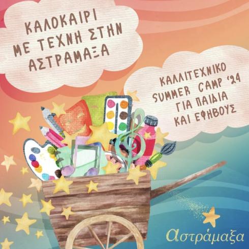 Καλοκαίρι 2024: Summer Camps για παιδιά στην Αθήνα