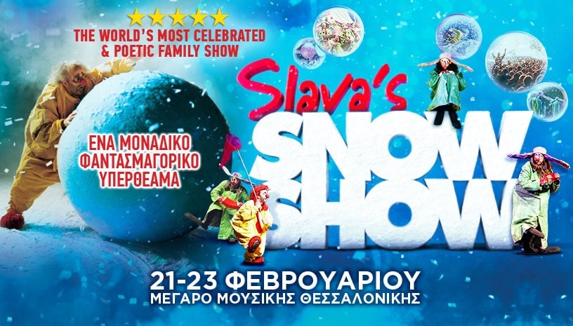 Slava’s Snow Show: Η πιο εντυπωσιακή χιονοθύελλα από την Αρκτική έρχεται στο Μέγαρο Μουσικής Θεσσαλονίκης