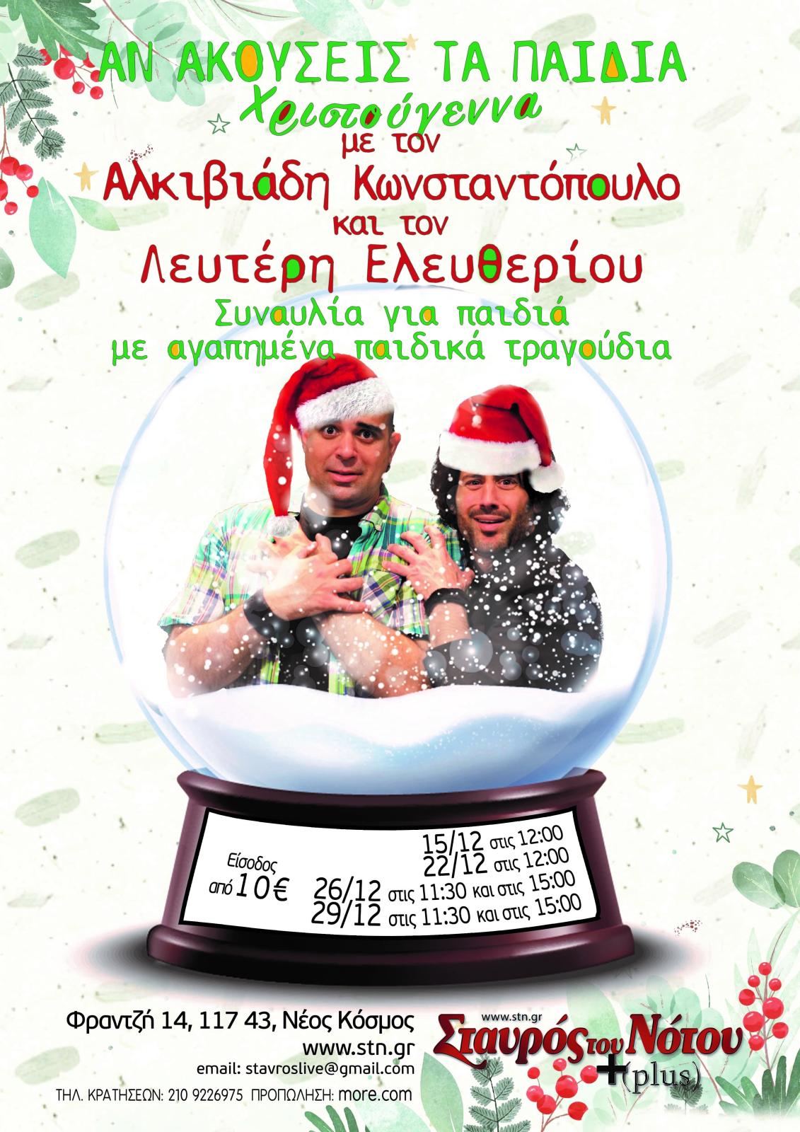 "Αν ακούσεις τα παιδιά Xmas Edition"  στον Σταυρό του Νότου Plus 