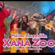 Η παρέα των Xana Zoo επιστρέφει στο κινηματογράφο Δαναός