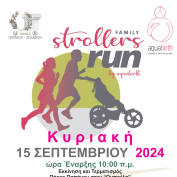 Το 3ο Family Strollers Run by Aquabirth έρχεται στο Άλσος Παπάγου