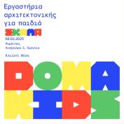 DOMa kids - Εργαστήριo αρχιτεκτονικής για παιδιά