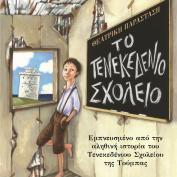 «Το Τενεκεδένιο Σχολείο» έρχεται στο Θέατρο Αυλαία