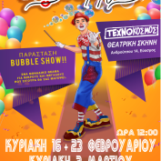 Bubble show για όλη την οικογένεια  με τον Λένιο Καραμελένιο στον Τεχνόκοσμο