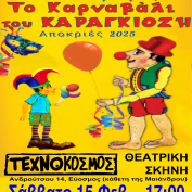 Το «Καρναβάλι του Καραγκιόζη» από το Σκιοθέατρο «Αγάπιος Αγαπίου» στην Θεατρική Σκηνή του Τεχνόκοσμου  