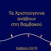 Τα Χριστούγεννα ανάβουν στη Βαμβακού με τον Φοίβο Δεληβοριά