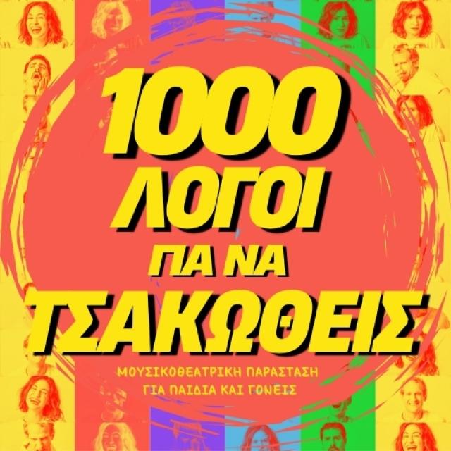 &quot;1000 Λόγοι για να τσακωθεί&quot; στο Θέατρο της Ημέρας - Μπλέ Σκηνή