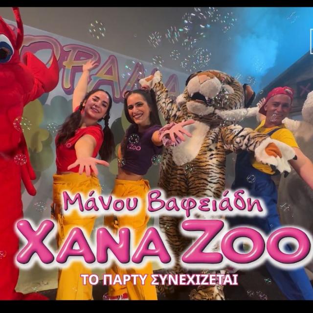 Η παρέα των Xana Zoo επιστρέφει στο κινηματογράφο Δαναός