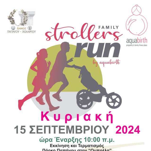 Το 3ο Family Strollers Run by Aquabirth έρχεται στο Άλσος Παπάγου