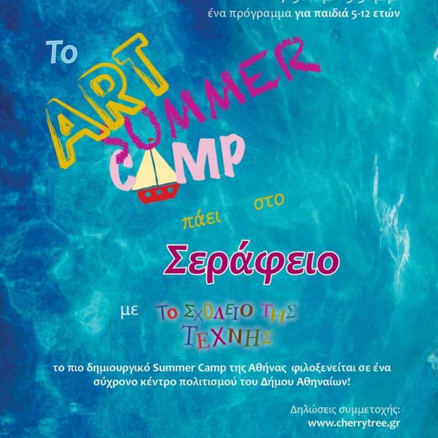 Κερδίστε έκπτωση 20% για το Art Summer Camp στο Σεράφειο