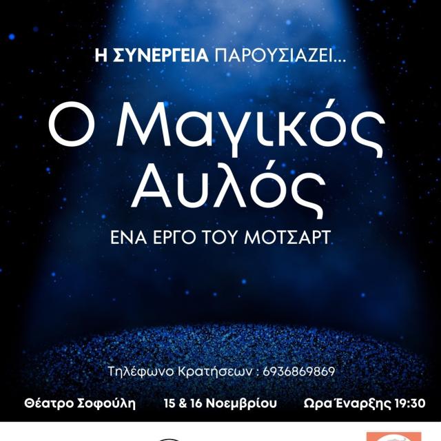 «Ο Μαγικός Αυλός» από την Ομάδα Πολιτισμου ΣυνΕργεία στο Θέατρο Σοφούλη