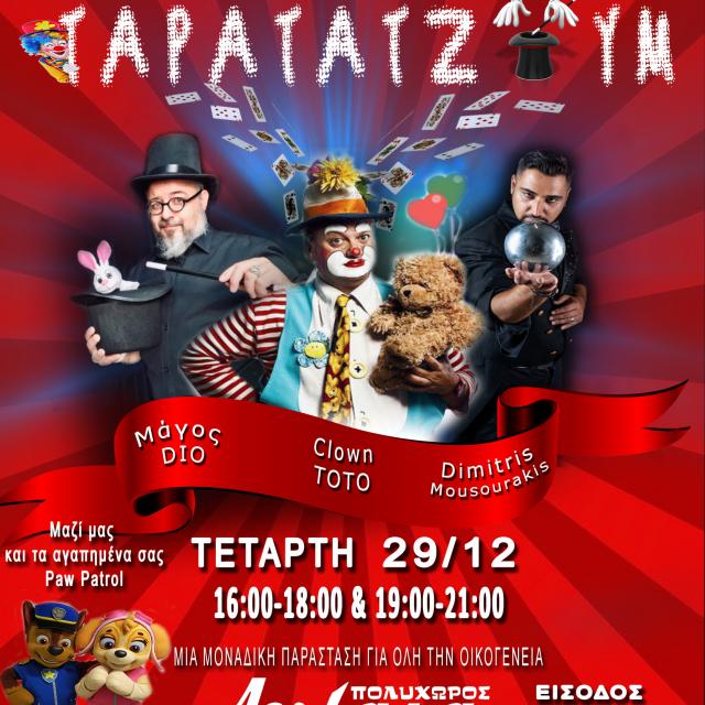 &quot;Μαγικό Ταρατζούμ&quot; στον Πολυχώρο Αυλαία