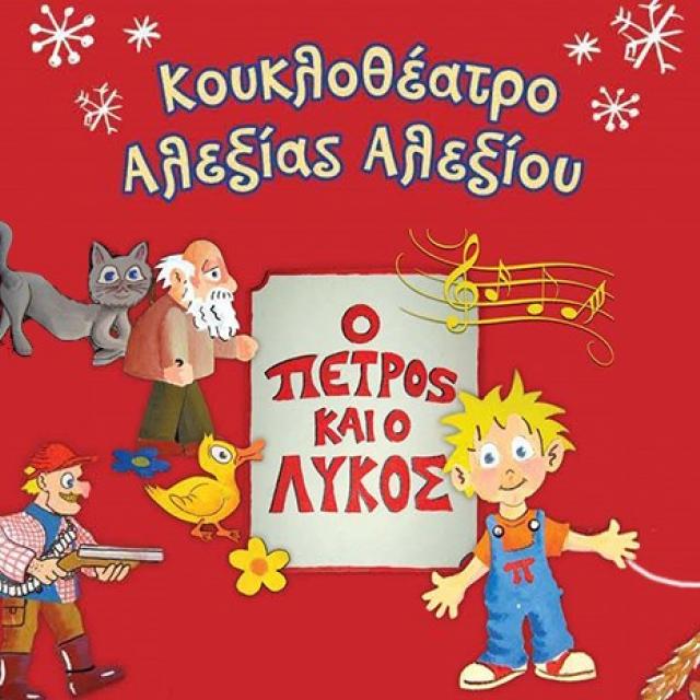 &quot;Ο Πέτρος και ο Λύκος&quot; από το Κουκλοθέατρο Αλεξίας Αλεξίου στις &quot;Φιγούρες &amp; Κούκλες&quot; 