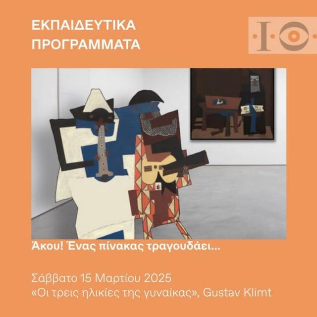 Άκου! Ένας πίνακας τραγουδάει…