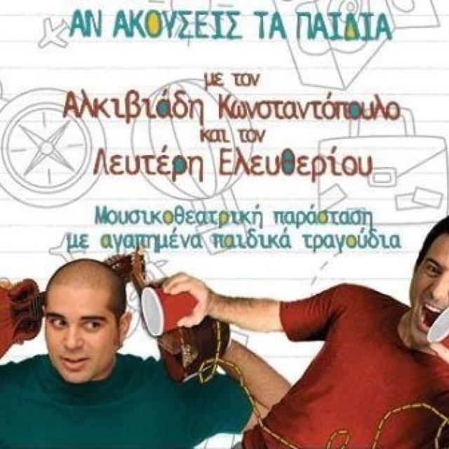 &quot;Αν ακούσεις τα παιδιά&quot; με το Λευτέρη &amp; τον Αλκιβιάδη στο Σταυρό του Νότου Plus 