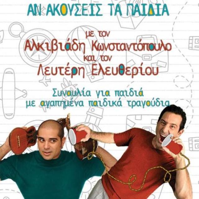 &quot;Αν ακούσεις τα παιδιά&quot; με τον Λευτέρη και τον Αλκιβιάδη σε περιοδεία