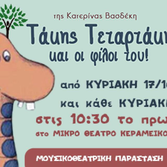 &quot;Ο Τάκης Τεταρτάκης &amp; οι φίλοι του&quot; στο Μικρό Θέατρο Κεραμεικού