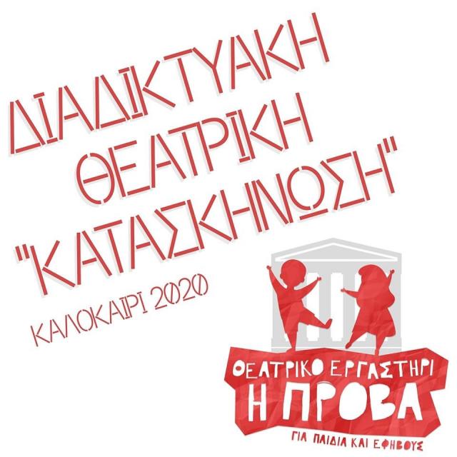 Διαδικτυακή Θεατρική Κατασκήνωση