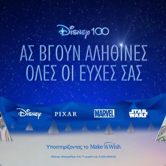 Η γιορτινή καμπάνια της Disney για την επέτειο των 100 χρόνων εστιάζει στη δύναμη των ευχών