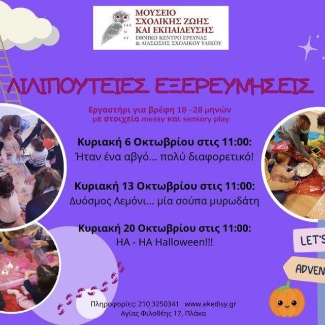 https://ekedisy.gr/lilipoyteies-exereyniseis-ergastiri-gia-vrefi-18-28-minon-me-stoicheia-messy-kai-sensory-play-oktovrios-2024/