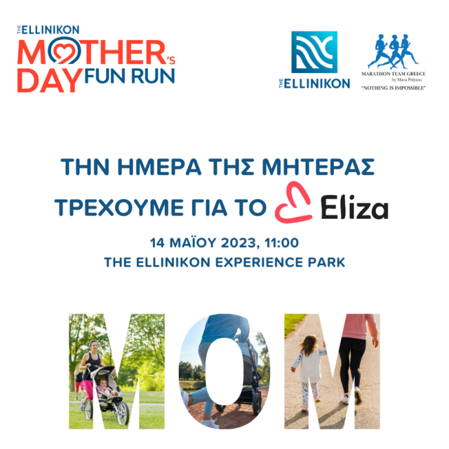 Την Ημέρα της Μητέρας τρέχουμε στο &quot;The Ellinikon Mother’s Day Fun Run&quot; για τη στήριξη της ΜΚΟ ΕΛΙΖΑ