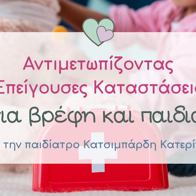 Επείγουσες καταστάσεις για βρέφη και παιδιά