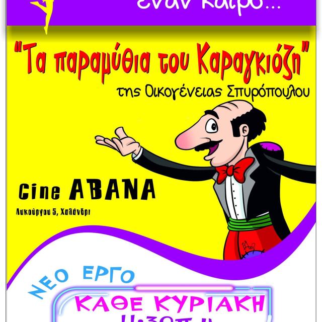 &quot;Τα παραμύθια του Καραγκιόζη&quot; από το Θέατρο Σκιών της Οικογένειας Σπυρόπουλου στον κινηματογράφο Αβάνα