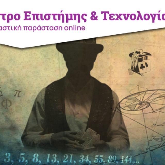 Online μαθηματικά παιχνίδια από το Κέντρο Επιστήμης και Τεχνολογίας του Ιδρύματος Ευγενίδου