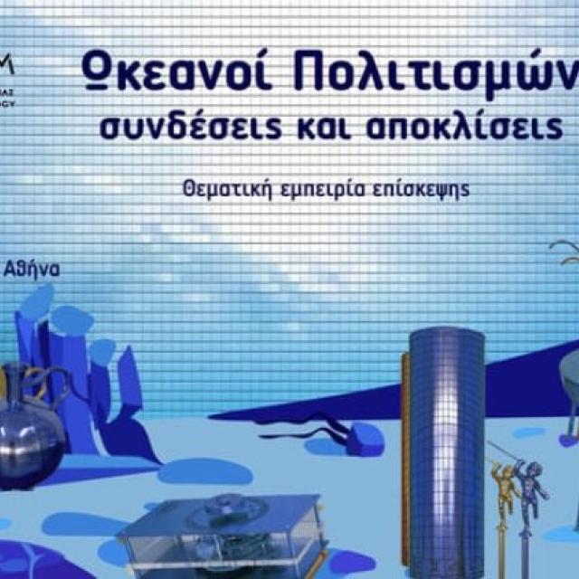 «Ωκεανοί Πολιτισμών» | Συνδέσεις και αποκλίσεις, Θεματική Εμπειρία Επίσκεψης για εφήβους και ενήλικες