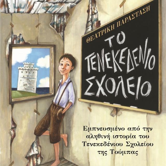 «Το Τενεκεδένιο Σχολείο» έρχεται στο Θέατρο Αυλαία