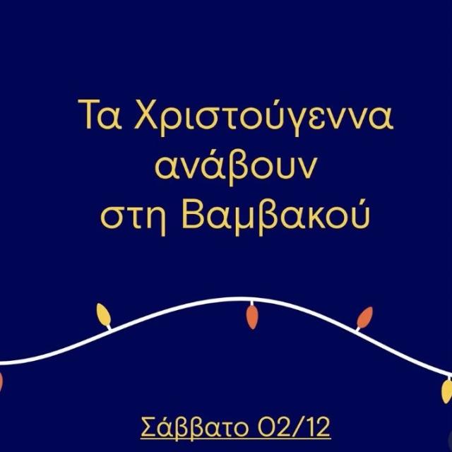 Vamvakou Revival Αναβίωση της Βαμβακούς