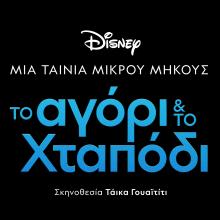 Η νέα εορταστική ταινία μικρού μήκους της Disney &quot;Το αγόρι και το Χταπόδι&quot;